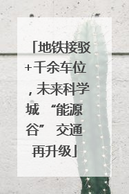 地铁接驳+千余车位，未来科学城 “能源谷” 交通再升级