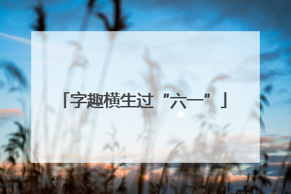 字趣横生过“六一”