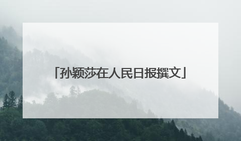 孙颖莎在人民日报撰文