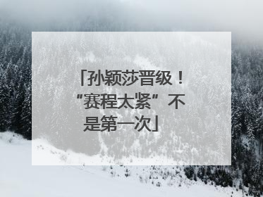 孙颖莎晋级！“赛程太紧”不是第一次