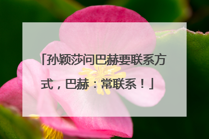 孙颖莎问巴赫要联系方式，巴赫：常联系！