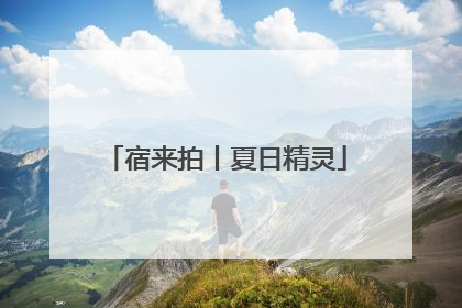 宿来拍丨夏日精灵