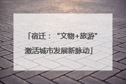 宿迁：“文物+旅游”激活城市发展新脉动