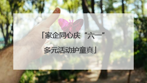 家企同心庆“六一” 多元活动护童真