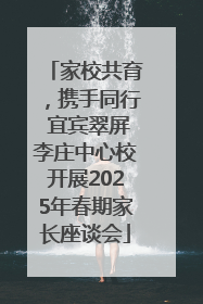 家校共育，携手同行 宜宾翠屏李庄中心校开展2025年春期家长座谈会