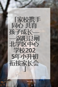 家校携手同心 共育孩子成长——涡阳县闸北学区中心学校2025年小升初衔接家长会