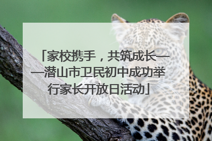 家校携手，共筑成长——潜山市卫民初中成功举行家长开放日活动