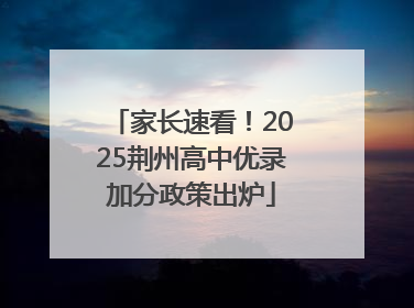 家长速看！2025荆州高中优录加分政策出炉