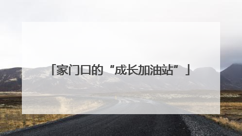 家门口的“成长加油站”
