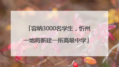 容纳3000名学生，忻州一地将新建一所高级中学