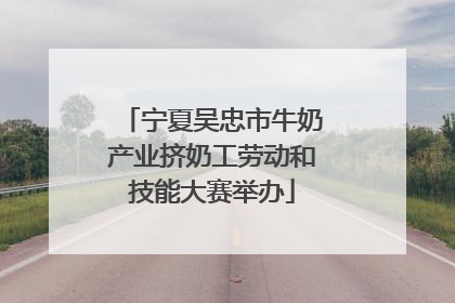 宁夏吴忠市牛奶产业挤奶工劳动和技能大赛举办