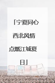 宁夏同心 西北风情点燃江城夏日