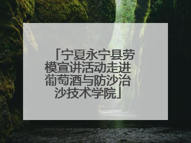 宁夏永宁县劳模宣讲活动走进葡萄酒与防沙治沙技术学院
