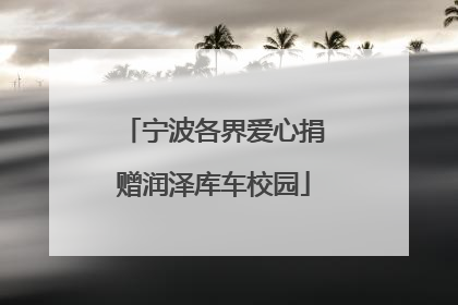 宁波各界爱心捐赠润泽库车校园