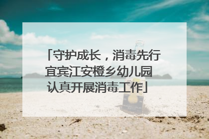 守护成长，消毒先行 宜宾江安橙乡幼儿园认真开展消毒工作