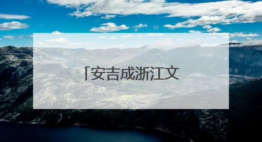 安吉成浙江文旅融合新地标