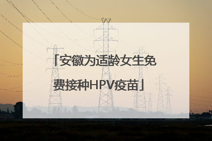 安徽为适龄女生免费接种HPV疫苗