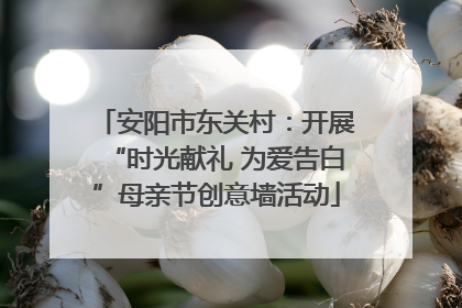 安阳市东关村：开展“时光献礼 为爱告白”母亲节创意墙活动