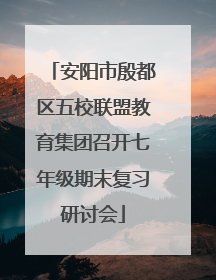 安阳市殷都区五校联盟教育集团召开七年级期末复习研讨会