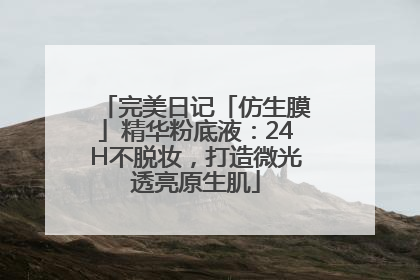 完美日记「仿生膜」精华粉底液：24H不脱妆，打造微光透亮原生肌