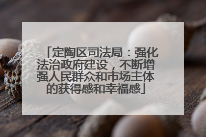 定陶区司法局：强化法治政府建设，不断增强人民群众和市场主体的获得感和幸福感