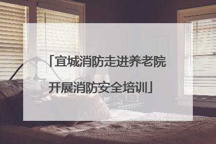 宜城消防走进养老院开展消防安全培训