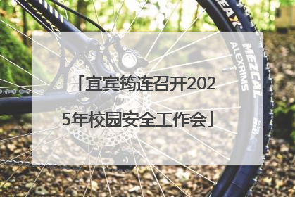 宜宾筠连召开2025年校园安全工作会