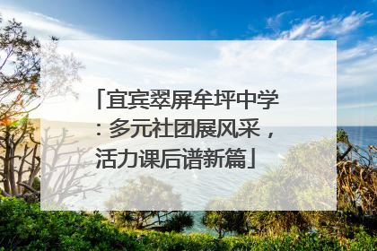 宜宾翠屏牟坪中学：多元社团展风采，活力课后谱新篇