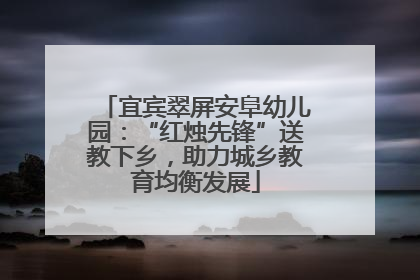 宜宾翠屏安阜幼儿园：“红烛先锋”送教下乡，助力城乡教育均衡发展
