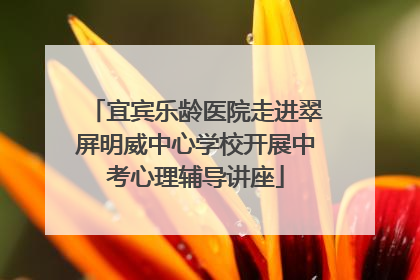 宜宾乐龄医院走进翠屏明威中心学校开展中考心理辅导讲座