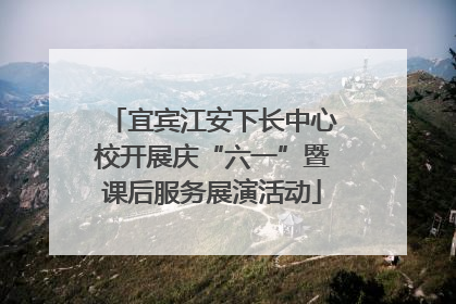 宜宾江安下长中心校开展庆“六一”暨课后服务展演活动