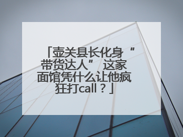 壶关县长化身“带货达人” 这家面馆凭什么让他疯狂打call？