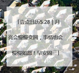 壹点日历5.28｜月亮会慢慢变圆，事情也会慢慢如愿！早安周三