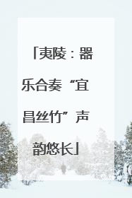 夷陵：器乐合奏“宜昌丝竹”声韵悠长