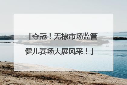 夺冠！无棣市场监管健儿赛场大展风采！