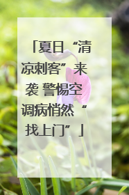 夏日“清凉刺客”来袭 警惕空调病悄然“找上门”