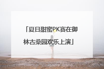 夏日甜蜜PK赛在御林古桑园欢乐上演