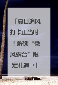 夏日追风打卡正当时！解锁“微风露台”限定礼遇→