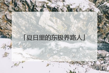夏日里的东极养路人