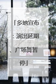 多地宣布：演出延期、广场舞暂停