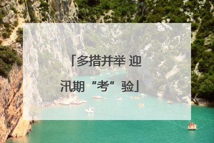 多措并举 迎汛期“考”验