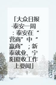 大众日报·泰安一周：泰安在“营商”中“赢商”；新泰就业、宁阳夏收工作上要闻