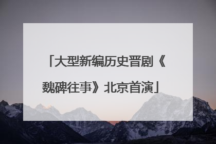 大型新编历史晋剧《魏碑往事》北京首演