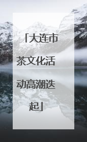 大连市茶文化活动高潮迭起