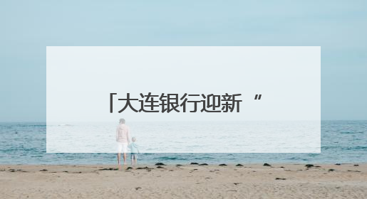 大连银行迎新“掌舵人”！东方系基因再续，资产质量困局待解