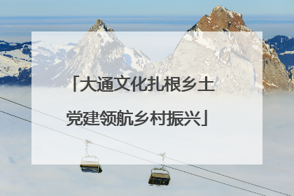 大通文化扎根乡土 党建领航乡村振兴