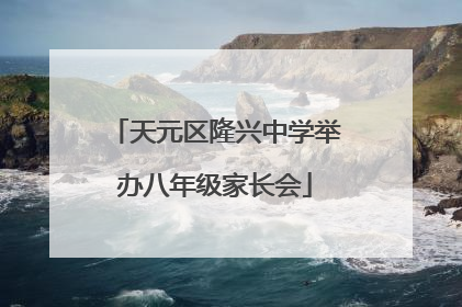 天元区隆兴中学举办八年级家长会