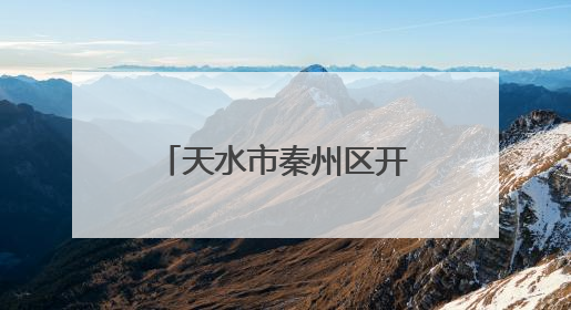 天水市秦州区开展伏羲文化节前 “梳妆”行动