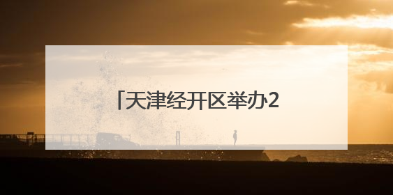 天津经开区举办2025年安全生产月进基层系列活动