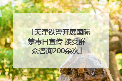 天津铁警开展国际禁毒日宣传 接受群众咨询200余次